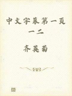 中文字幕第一页一二