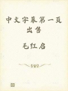 中文字幕第一页出售