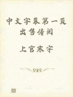 中文字幕第一页出售传阅