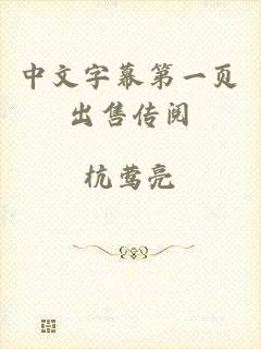 中文字幕第一页出售传阅