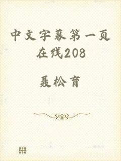 中文字幕第一页在线208