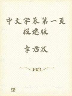 中文字幕第一页极速版