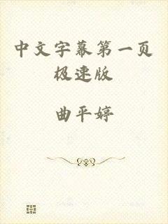 中文字幕第一页极速版