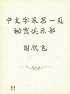 中文字幕第一页秘密俱乐部