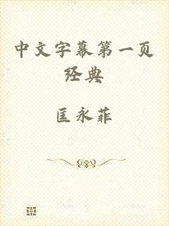 中文字幕第一页经典