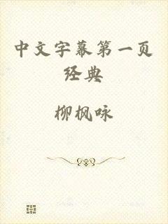 中文字幕第一页经典