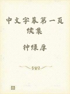 中文字幕第一页续集