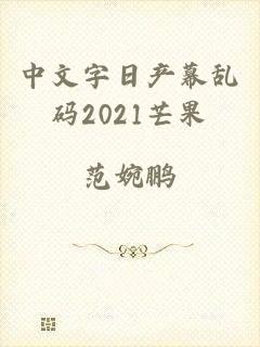 中文字日产幕乱码2021芒果