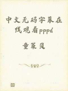 中文无码字幕在线观看pppd