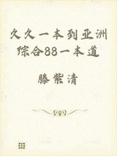 久久一本到亚洲综合88一本道