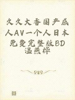 久久大香国产成人AV一个人日本免费完整版BD
