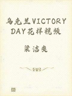 乌克兰VICTORYDAY花样视频