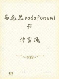 乌克兰vodafonewifi