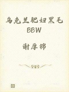 乌克兰肥妇黑毛BBW