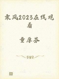 乘风2023在线观看