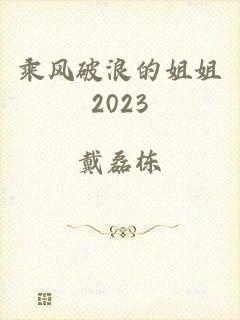 乘风破浪的姐姐2023