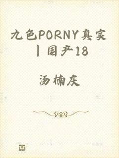 九色PORNY真实丨国产18