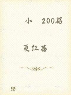 亂倫小説200篇