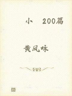 亂倫小説200篇