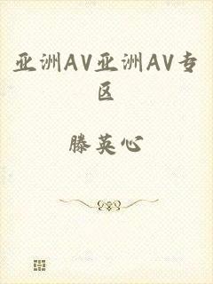 亚洲AV亚洲AV专区