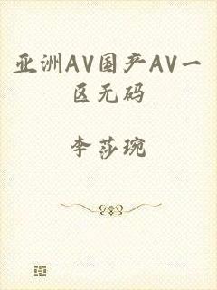 亚洲AV国产AV一区无码