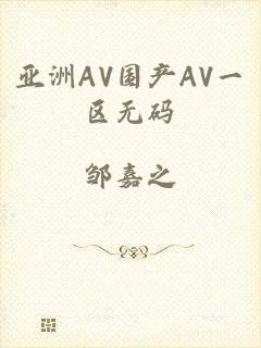 亚洲AV国产AV一区无码