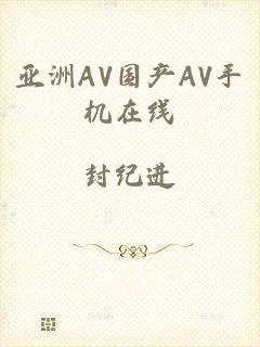 亚洲AV国产AV手机在线