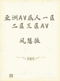 亚洲AV成人一区二区三区AV