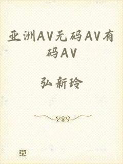 亚洲AV无码AV有码AV