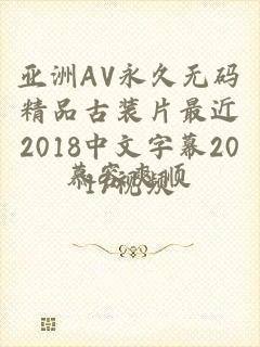 亚洲AV永久无码精品古装片最近2018中文字幕2019视频