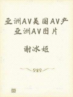亚洲AV美国AV产亚洲AV图片