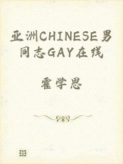 亚洲CHINESE男同志GAY在线