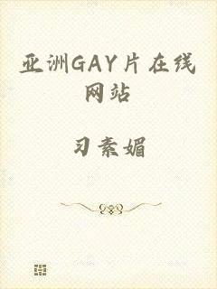 亚洲GAY片在线网站