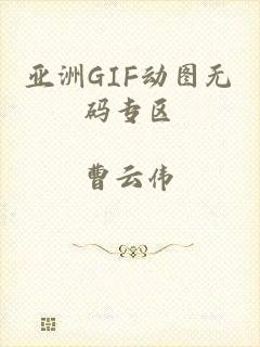 亚洲GIF动图无码专区