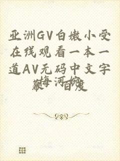 亚洲GV白嫩小受在线观看一本一道AV无码中文字幕﹣百度