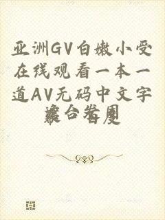 亚洲GV白嫩小受在线观看一本一道AV无码中文字幕﹣百度