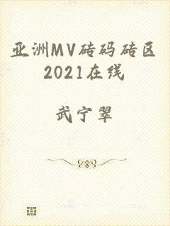 亚洲MV砖码砖区2021在线