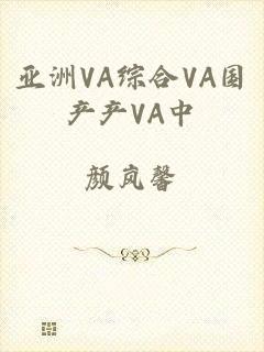 亚洲VA综合VA国产产VA中