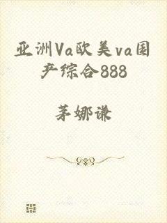 亚洲Va欧美va国产综合888