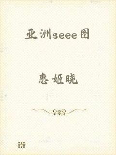 亚洲seee图