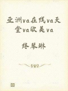 亚洲va在线va天堂va欧美va