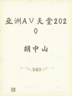 亚洲А∨天堂2020