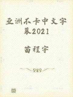 亚洲不卡中文字幕2021