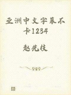 亚洲中文字幕不卡1234