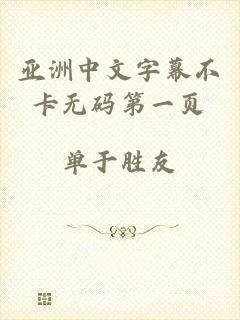 亚洲中文字幕不卡无码第一页