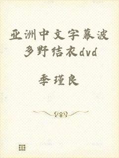亚洲中文字幕波多野结衣dvd