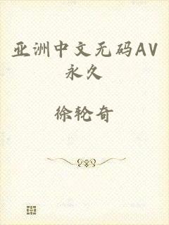 亚洲中文无码AV永久
