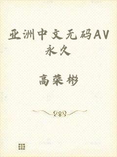 亚洲中文无码AV永久