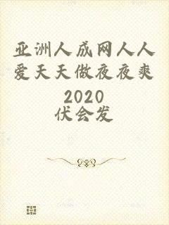 亚洲人成网人人爱天天做夜夜爽2020