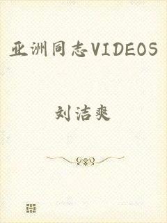 亚洲同志VIDEOS